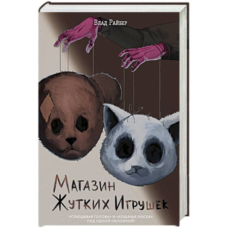 Проза для детей, книга Магазин жутких игрушек