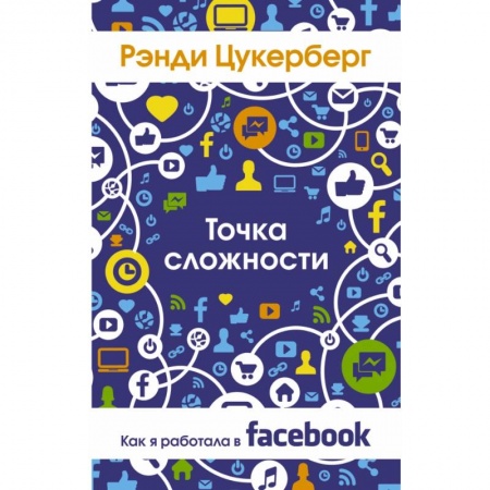 Книги, книга Точка сложности. Как я работала в Facebook