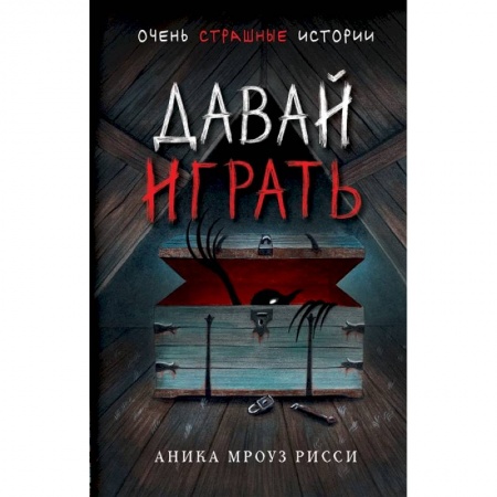 Проза для детей, книга Давай играть