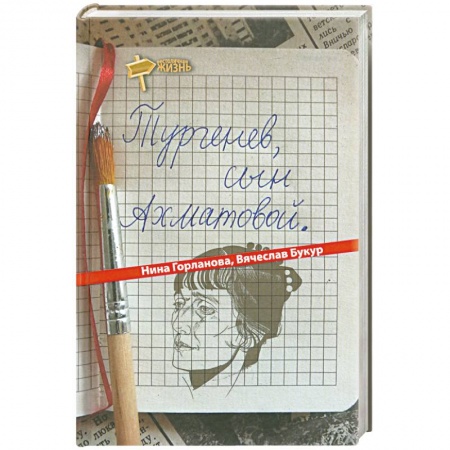 Книги, книга Тургенев, сын Ахматовой
