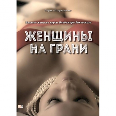 Общественные и гуманитарные науки, книга Женщины на грани. Высшие женские курсы Владимира Раковского