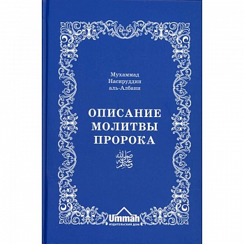 Описание молитвы Пророка с самого начала и до конца, как если бы вы это видели собственными глазами
