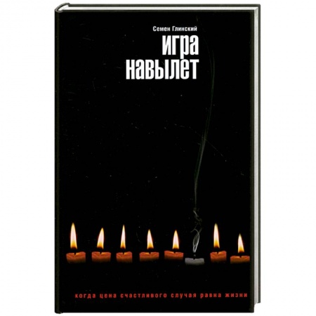 Книги, книга Игра навылет