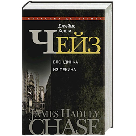 Книги, книга Полное собрание сочинений. Т.22. Блондинка из Пекина : романы