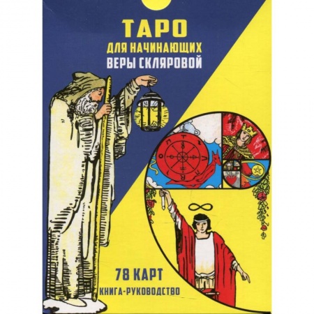 Гадания, толкования снов, книга Таро для начинающих (78 карт + книга-руководство)