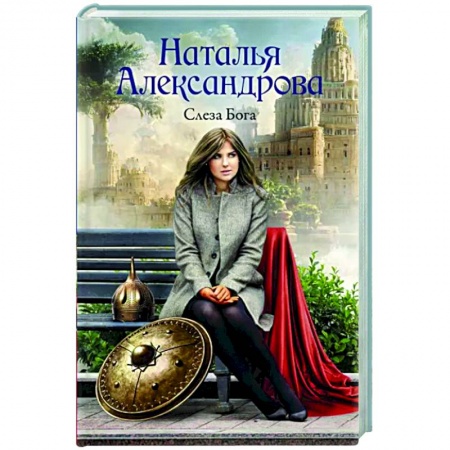 Детективы, триллеры, книга Слеза Бога