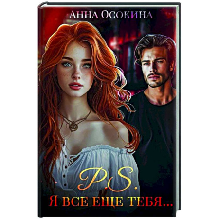 Любовный роман, книга P.S. Я все еще тебя...