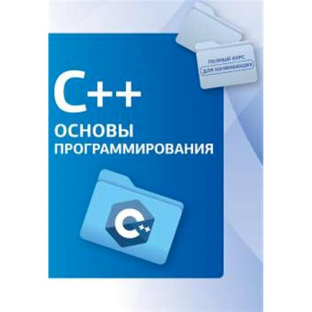 Информационные технологии, книга C++. Основы программирования
