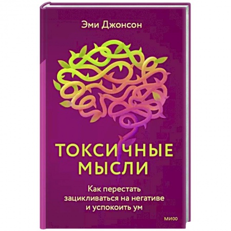 Общественные и гуманитарные науки, книга Токсичные мысли. Как перестать зацикливаться на негативе и успокоить ум