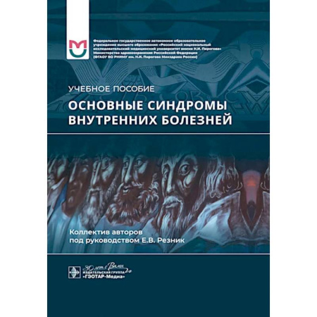 Медицинские энциклопедии и справочники, книга Основные синдромы внутренних болезне. Учебное пособие