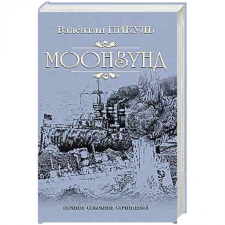 Историческая художественная проза, книга Моонзунд  (12+),