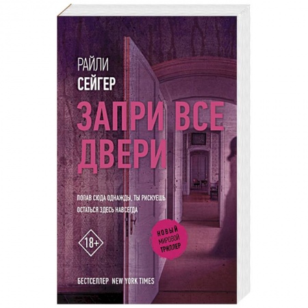 Детективы, триллеры, книга Запри все двери