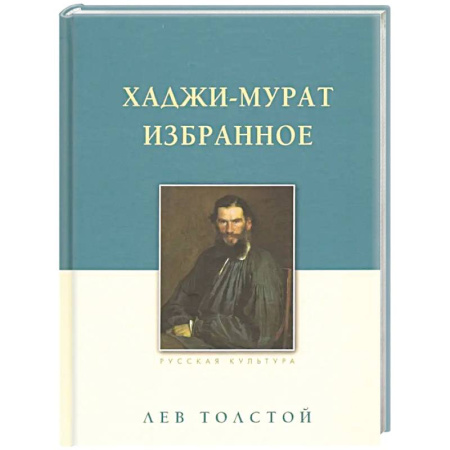 Классика, современная литература, книга Хаджи-Мурат. Избранное