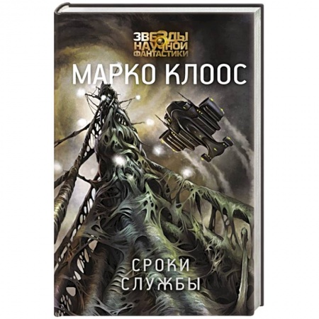 Фантастика, фэнтези, книга Сроки службы