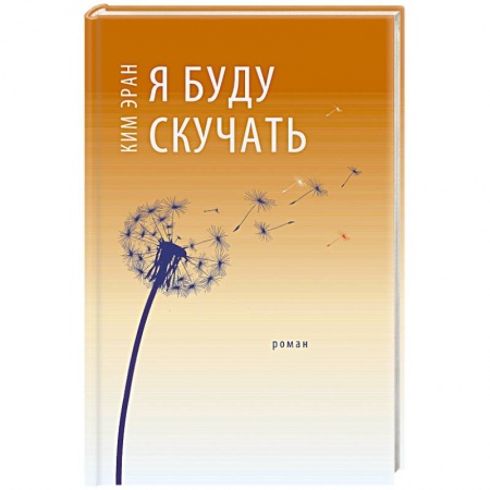 Классика, современная литература, книга Я буду скучать