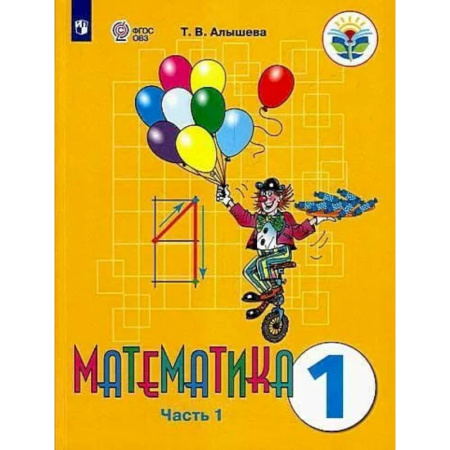 Школьникам и абитуриентам, книга Математика. 1 класс. Учебник. Адаптированные программы. В 2-х частях. Часть 1. ФГОС ОВЗ