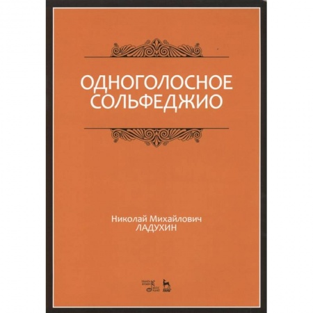 Культура, искусство, книга Одноголосное сольфеджио. Учебное пособие