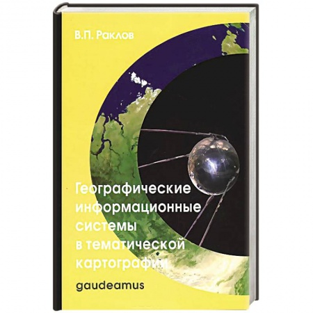 Книги, книга Географические информационные системы в тематической картографии. Учебное пособие