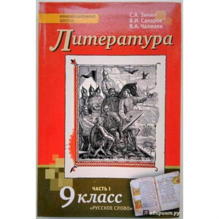 Школьникам и абитуриентам, книга Литература. 9 класс. Учебник. В 2-х частях. Часть 1. ФГОС