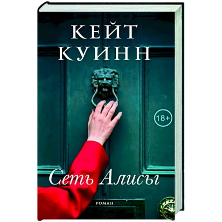 Классика, современная литература, книга Сеть Алисы