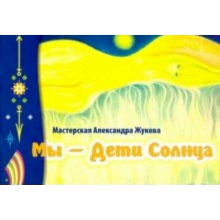 Эзотерика. Парапсихология. Тайны, книга Мы - дети Солнца (альбом)