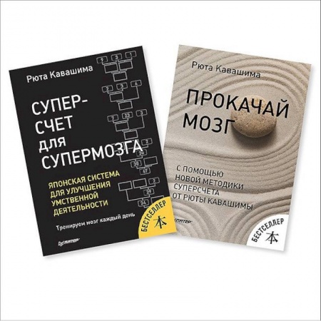 Психологическая практика, книга Суперсчет для мозга. Японская система для улучшения умственной деятельн.
