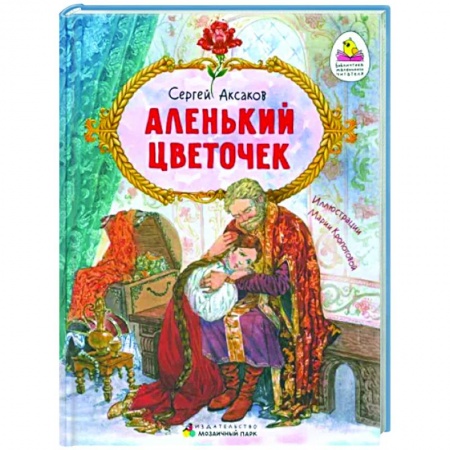 Сказки, книга Аленький цветочек. Сказка ключницы Пелагеи