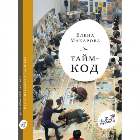 Книги для родителей, книга Тайм - код