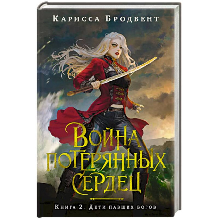 Фантастика, фэнтези, книга Война потерянных сердец. Книга 2. Дети павших богов