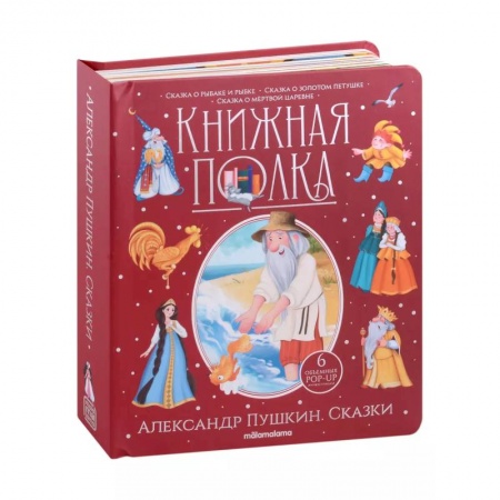 Сказки, книга Книжная полка. Александр Пушкин. Скакзки