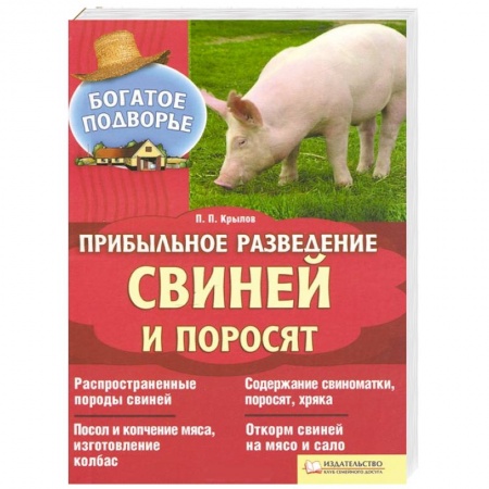 Книги, книга Прибыльное разведение свиней и поросят