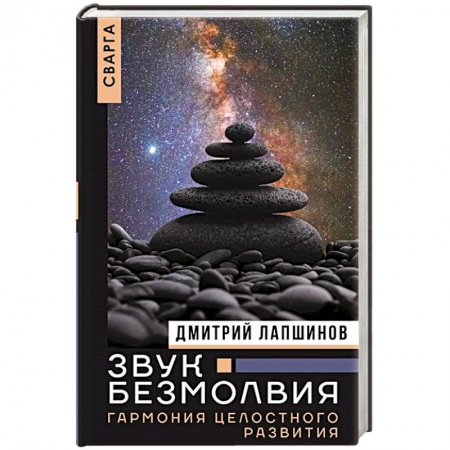 Эзотерические учения, книга Звук безмолвия. Сварга. Гармония целостного развития