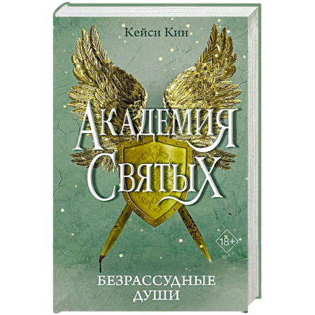 Фантастика, фэнтези, книга Безрассудные души