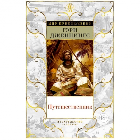 Приключения, книга Путешественник