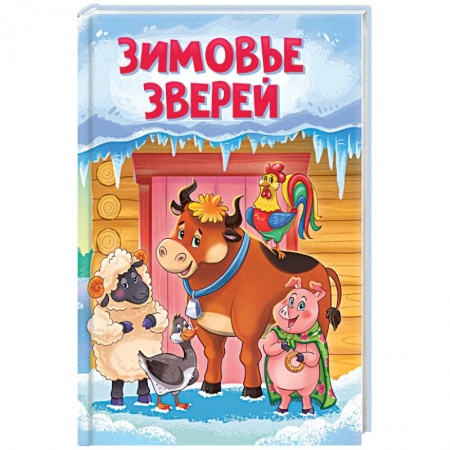 Книги для самых маленьких (0-3 года), книга Зимовье зверей