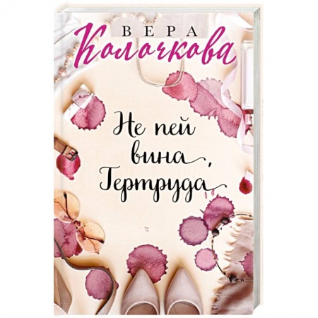 Любовный роман, книга Не пей вина, Гертруда