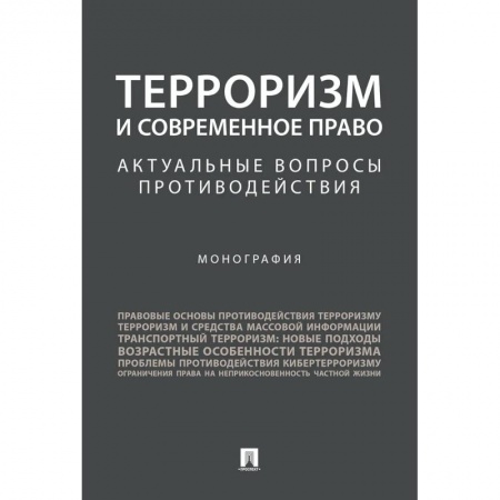 Общественные и гуманитарные науки, книга Терроризм и современное право. Актуальные вопросы противодействия. Монография
