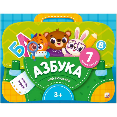 Азбука. Букварь, книга Мой рюкзачок. Азбука
