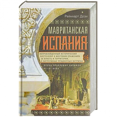 История городов, книга Мавританская Испания. Эпоха правления халифов. VI—XI века