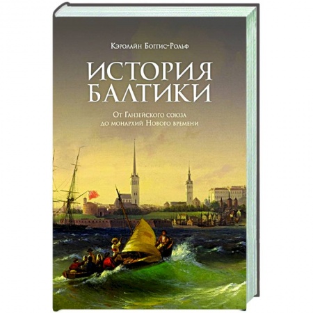 Историография. Общие работы, книга История Балтики. От Ганзейского союза до монархий Нового времени