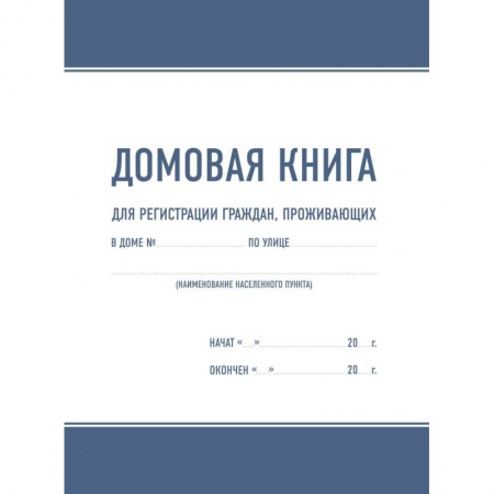 Справочная литература, книга Домовая книга