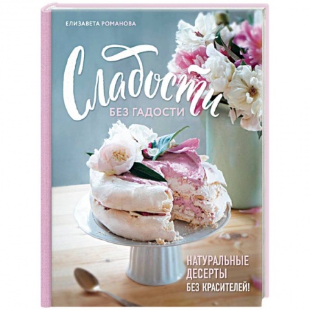 Выпечка, десерты, книга Сладости без гадости