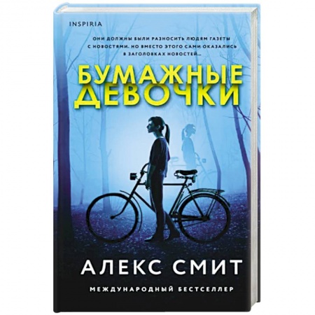 Детективы, триллеры, книга Бумажные девочки