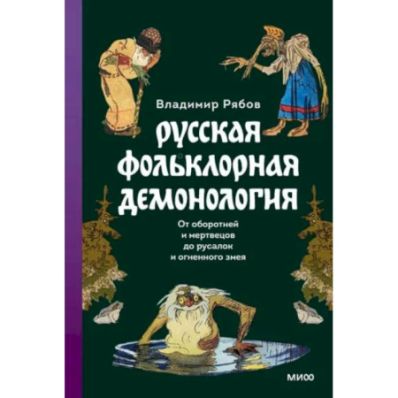 Классика, современная литература, книга Русская фольклорная демонология. От оборотней и мертвецов до русалок и огненного змея
