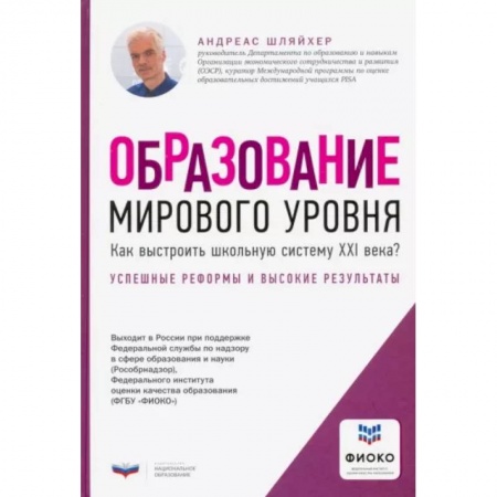Общественные и гуманитарные науки, книга Образование мирового уровня. Как выстроить школьную систему XXI века?