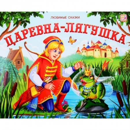 Сказки, книга Царевна-лягушка