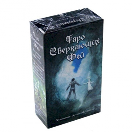Гадания, толкования снов, книга Таро Сверкающих Фей