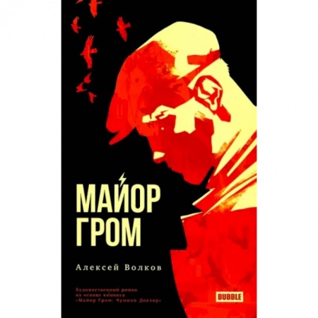 Развлечения. Праздники. Юмор, книга Майор Гром