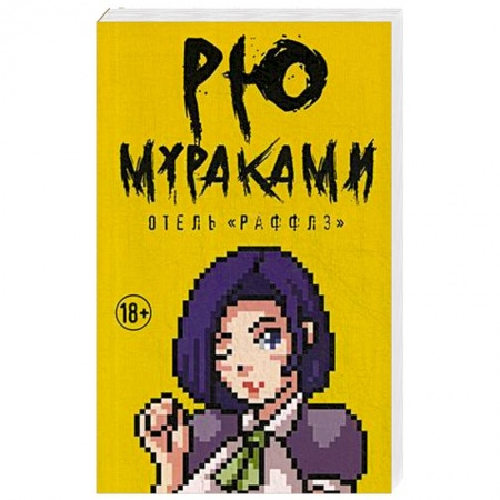Классика, современная литература, книга Отель 'Раффлз'