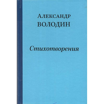 Стихотворения. Простите, простите, простите меня…